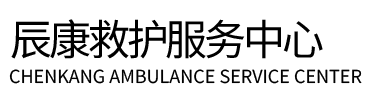 德清县辰康救护车出租